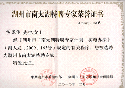 南太湖特聘专家