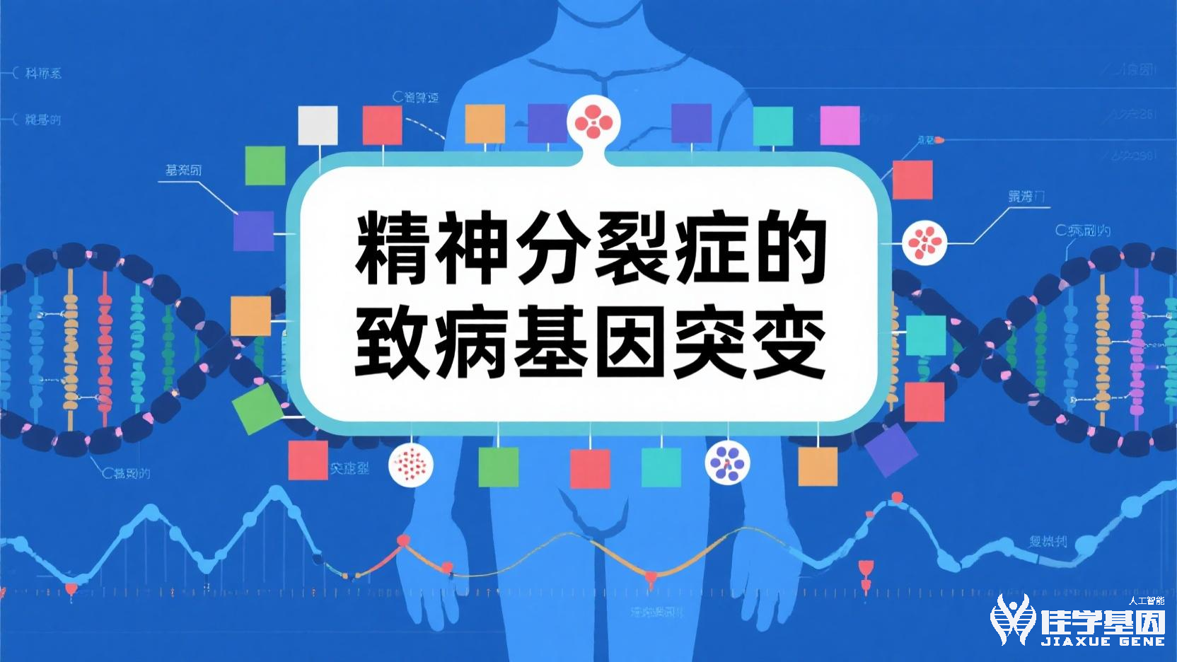 <b>【太阳成tyc234cctyc基因检测】精神病基因检测结果如何利用不同人的基因对药物反应的差异</b>