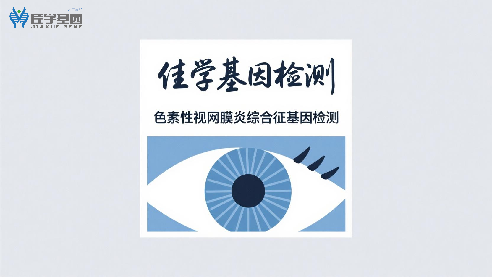 【太阳成tyc234cctyc基因检测】<font color='red'><font color='red'>视网膜</font><font color='red'>色素</font><font color='red'>变性</font></font>基因检测选择什么样的项目，做什么标准？